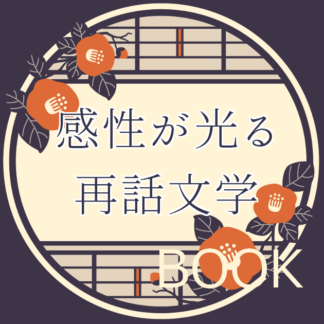 感性が光る再話文学