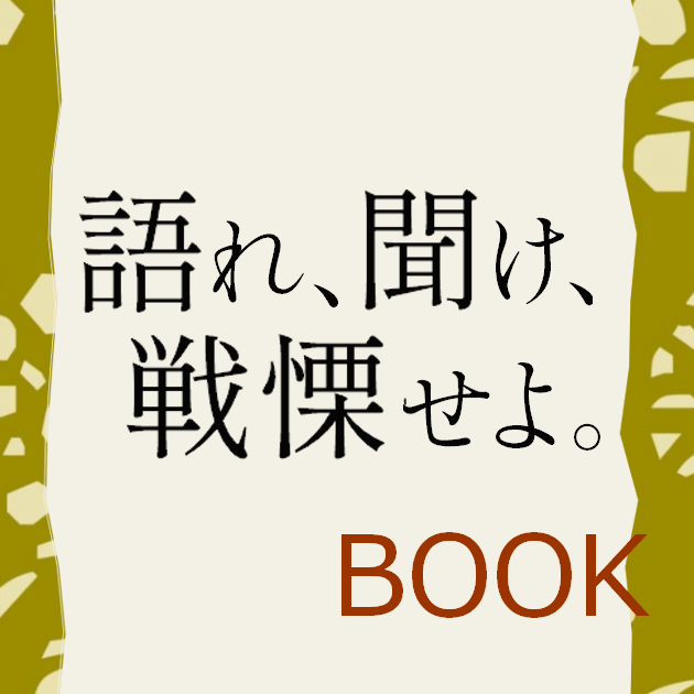 語れ、聞け、戦慄せよ。