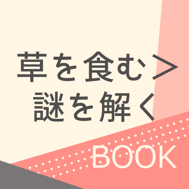 草を食む＞謎を解く
